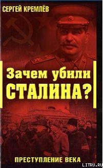 Зачем убили Сталина?