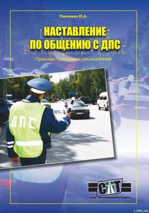 Читать Правовая грамматика для водителей (Наставление по общению с ДПС)