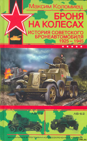 Читать Броня на колесах. История советского бронеавтомобиля 1925-1945 гг.