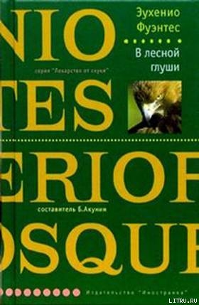 Читать В лесной глуши
