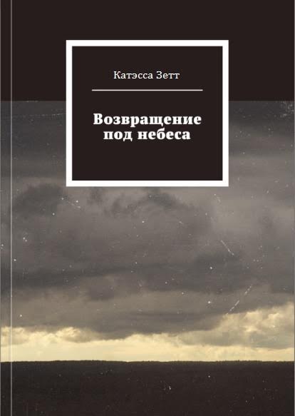 Возвращение под небеса