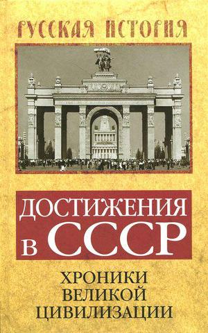 Читать Достижения в СССР. Хроники великой цивилизации