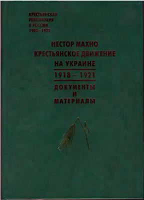 Нестор Махно. Крестьянское движение на Украине 1918 - 1921: Документы и материалы