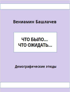 Что было… Что ожидать… Демографические этюды