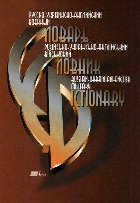 Русско-украинско-английский военный словарь