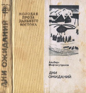 Дни ожиданий