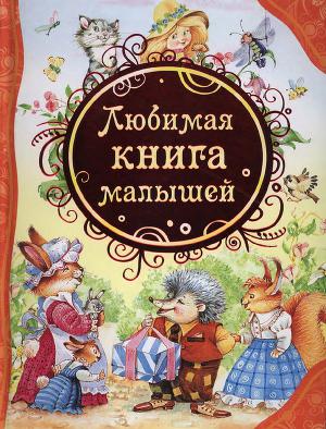 Читать Любимая книга малышей
