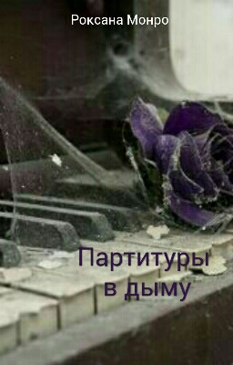 Партитуры в дыму