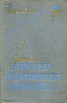 Записки спортсмена-воздухоплавателя и парашютиста