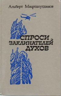 Спроси заклинателей духов
