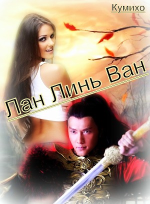 Лан Линь Ван