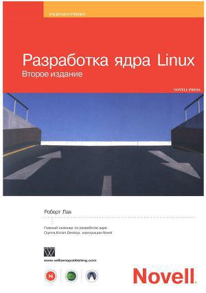 Разработка ядра Linux