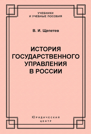 Читать История государственного управления в России