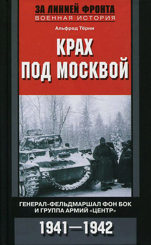 Читать Крах под Москвой. Генерал-фельдмаршал фон Бок и группа армий «Центр». 1941–1942