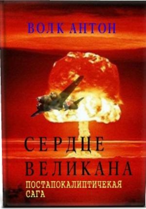 Сердце великана