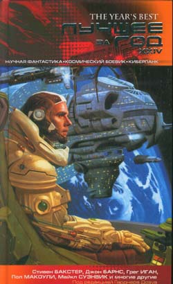 Читать Лучшее за год XXIV: Научная фантастика, космический боевик, киберпанк