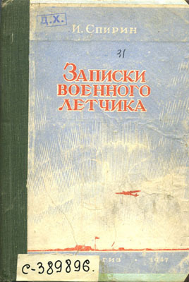 Книги авторы летчики. Военный лётчик книга. Военная литература Записки. Иван Тимофеевич Спирин. Книги про летчиков Художественные.