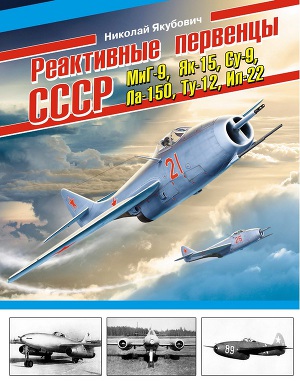 Читать Реактивные первенцы СССР – МиГ-9, Як-15, Су-9, Ла-150, Ту-12, Ил-22