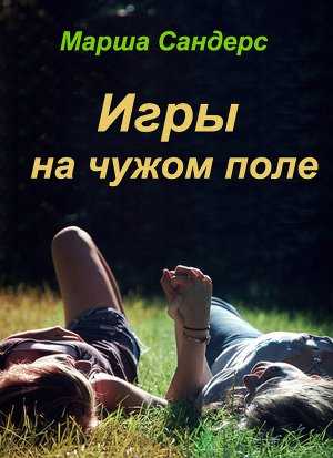 Игры на чужом поле