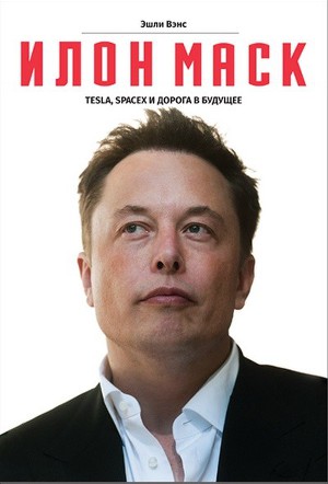 Читать Илон Маск. Tesla, SpaceX и дорога в будущее
