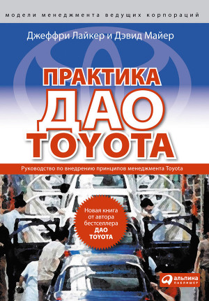 Читать Практика дао Toyota. Руководство по внедрению принципов менеджмента Toyota