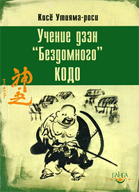 Учение дзэн «Бездомного» Кодо