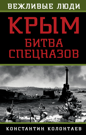 Читать Крым. Битва спецназов