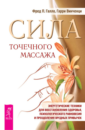 Читать Сила точечного массажа