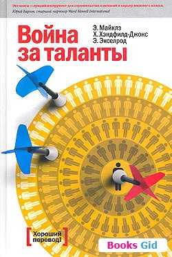 Читать Война за таланты