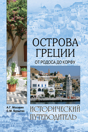Читать Острова Греции. От Родоса до Корфу
