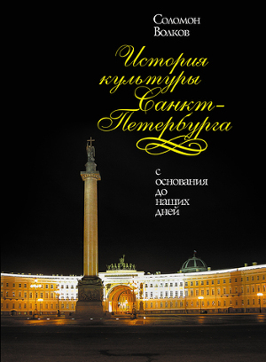 Читать История культуры Санкт-Петербурга