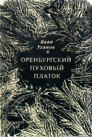 Читать Оренбургский пуховый платок