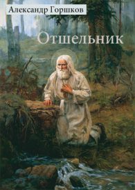 Читать Отшельник. Роман в трех книгах