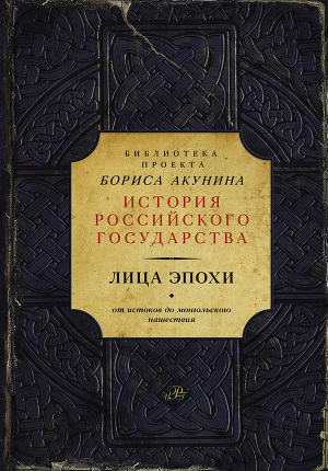 Читать Лица эпохи. От истоков до монгольского нашествия (сборник)