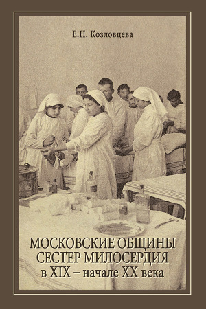 Читать Московские общины сестер милосердия в XIX – начале ХХ века