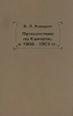 Читать Путешествие по Камчатке в 1908--1909 гг.