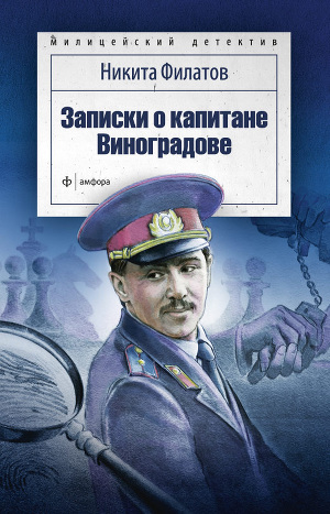 Читать Записки о капитане Виноградове (сборник)