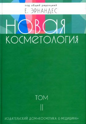 Новая косметология. Том 2