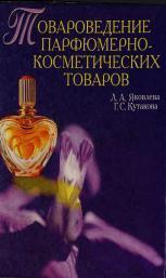 Читать Товароведение парфюмерно-косметических товаров