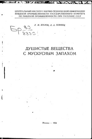 Душистые вещества с мускусным запахом