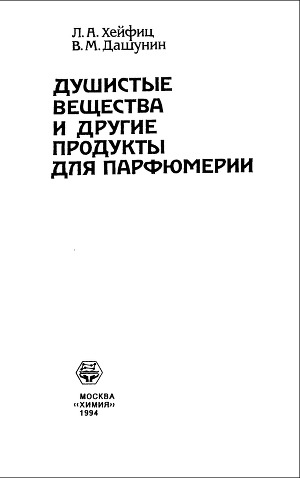Душистые вещества и другие продукты для парфюмерии