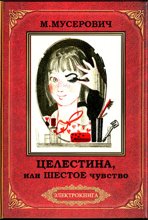 Целестина, или Шестое чувство (илл. В. Самойлова)