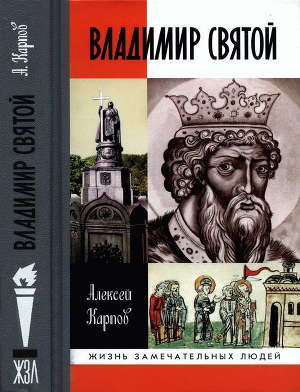 Владимир Святой (3-е издание)