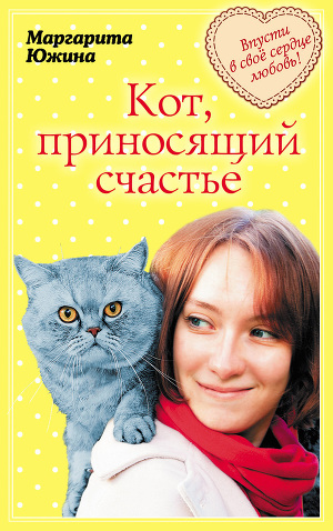 Читать Кот, приносящий счастье