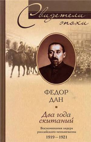 Читать Два года скитаний. Воспоминания лидера российского меньшевизма 1919-1921