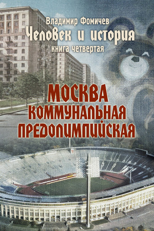 Москва коммунальная предолимпийская
