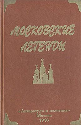 Читать Московские легенды