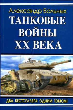 Читать Танковые войны XX века
