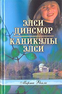 Читать Каникулы Элси