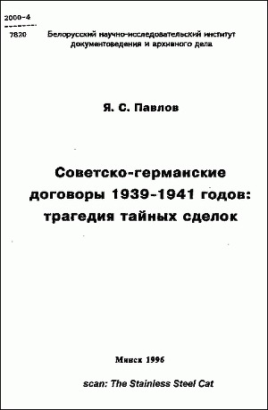 Читать Советско-германские договоры 1939-1941 годов: трагедия тайных сделок